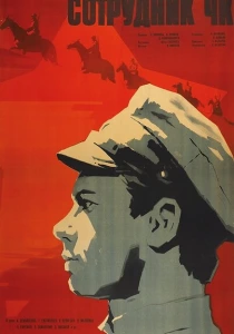 Сотрудник ЧК (1963) онлайн