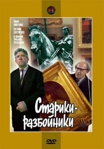 Старики-разбойники (1971) онлайн