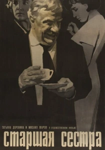Старшая сестра (1966) онлайн