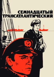 Семнадцатый трансатлантический (1972) онлайн
