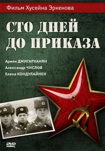 Сто дней до приказа (1990) онлайн