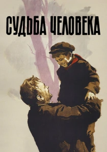 Судьба человека (1959) онлайн