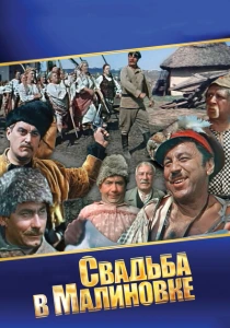 Свадьба в Малиновке (1967) онлайн