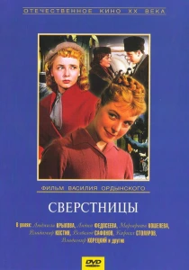 Сверстницы (1959) онлайн