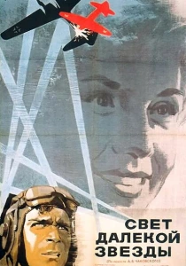 Свет далекой звезды (1965) онлайн