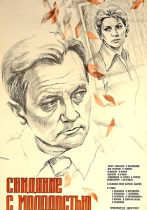 Свидание с молодостью (1982) онлайн