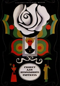 Сюжет для небольшого рассказа (1969) онлайн