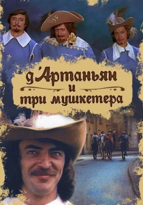 Д`Артаньян и три мушкетера (1979)