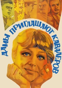 Дамы приглашают кавалеров (1980) онлайн