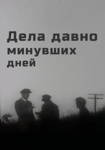 Дела давно минувших дней (1972) онлайн