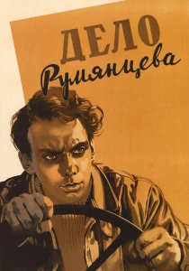 Дело Румянцева (1995) онлайн