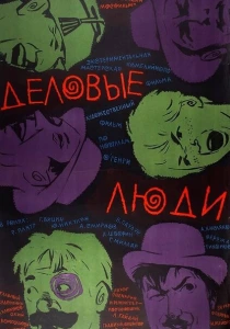 Деловые люди (1963) онлайн