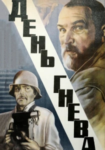 День гнева (1985) онлайн