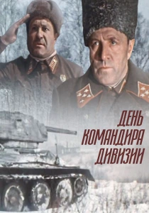День командира дивизии (1983) онлайн
