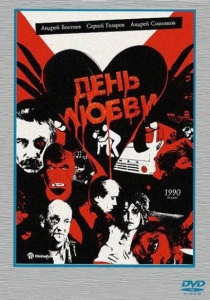 День любви (1990) онлайн