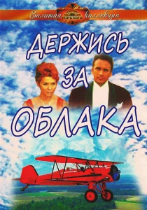 Держись за облака (1971) онлайн