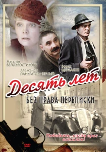Десять лет без права переписки (1990) онлайн