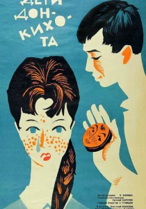 Дети Дон-Кихота (1966) онлайн