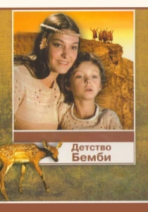 Детство Бемби (1985) онлайн