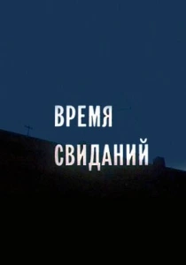 Время свиданий (1986) онлайн