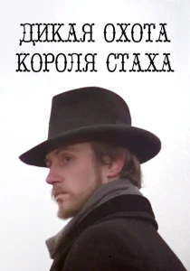 Дикая охота короля Стаха (1979) онлайн