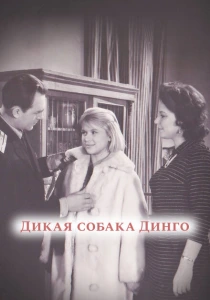 Дикая собака динго (1962) онлайн