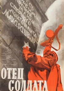 Отец солдата (1964) онлайн