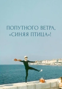 Попутного ветра, &quot;Синяя птица&quot;! (1967) онлайн
