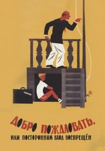 Добро пожаловать, или Посторонним вход воспрещен (1964) онлайн