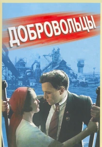 Добровольцы (1958) онлайн