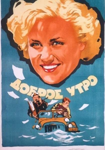 Доброе утро (1955) онлайн