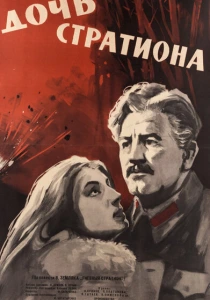 Дочь Стратиона (1964) онлайн