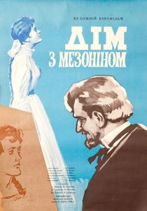 Дом с мезонином (1961) онлайн