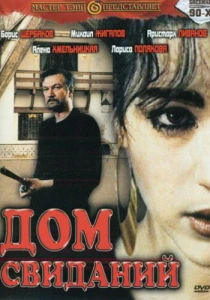 Дом свиданий (1991) онлайн