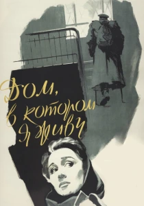 Дом, в котором я живу (1957) онлайн