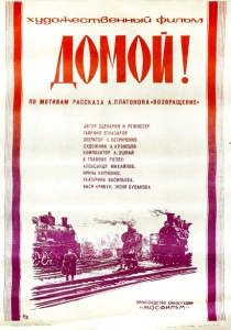 Домой! (1982) онлайн