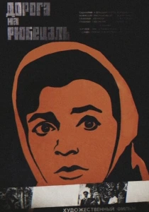 Дорога на Рюбецаль (1971) онлайн