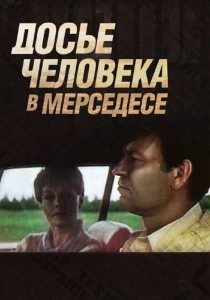 Досье человека в «Мерседесе» (1986) онлайн