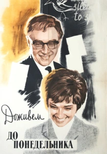Доживем до понедельника (1968) онлайн