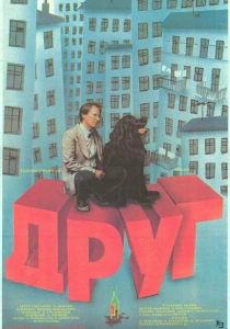 Друг (1987) онлайн