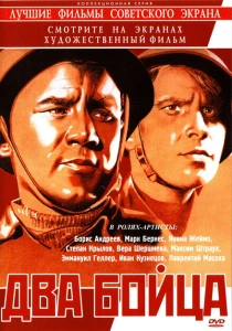 Два бойца (1943) онлайн