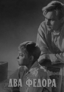 Два Фёдора (1958) онлайн