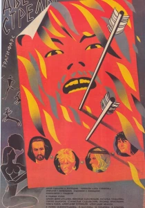 Две стрелы. Детектив каменного века (1989) онлайн