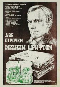 Две строчки мелким шрифтом (1981) онлайн
