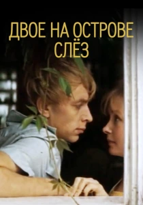 Двое на острове слез (1986) онлайн