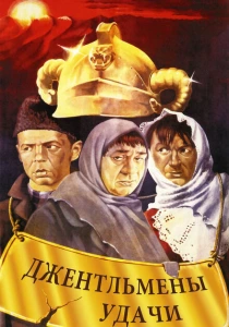 Джентльмены удачи (1971) онлайн