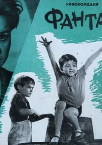 Фантазёры (1965) онлайн