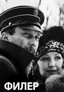 Филер (1988) онлайн