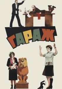 Гараж (1979) онлайн