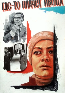Где-то плачет иволга... (1982) онлайн